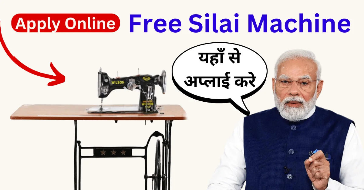Free Silai Machine Yojana 1