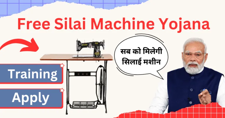 Free Silai Machine Yojana